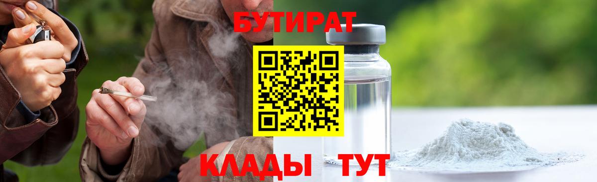 БУТИРАТ  БУТИРАТ 99%  Вход с VPN  Когалым 